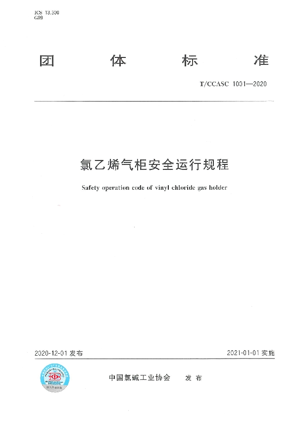 T/CCASC 1001-2020 氯乙烯气柜安全运行规程