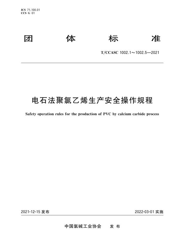 T/CCASC 1002.1-2021 电石法聚氯乙烯生产安全操作规程 第1部分 乙炔发生