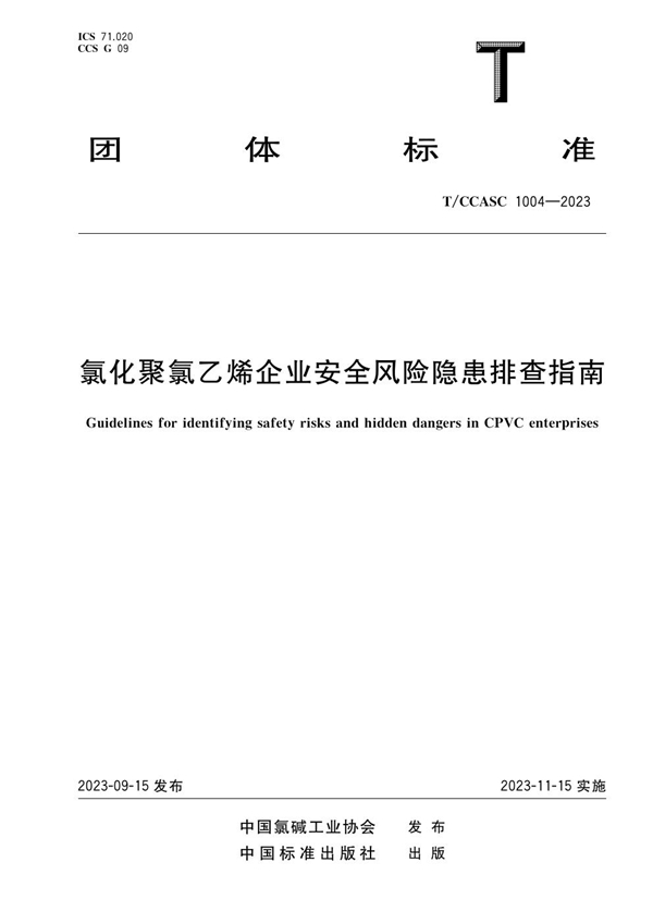 T/CCASC 1004-2023 氯化聚氯乙烯企业安全风险隐患排查指南