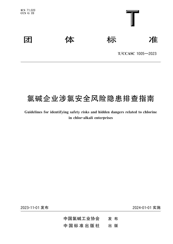 T/CCASC 1005-2023 氯碱企业涉氯安全风险隐患排查指南