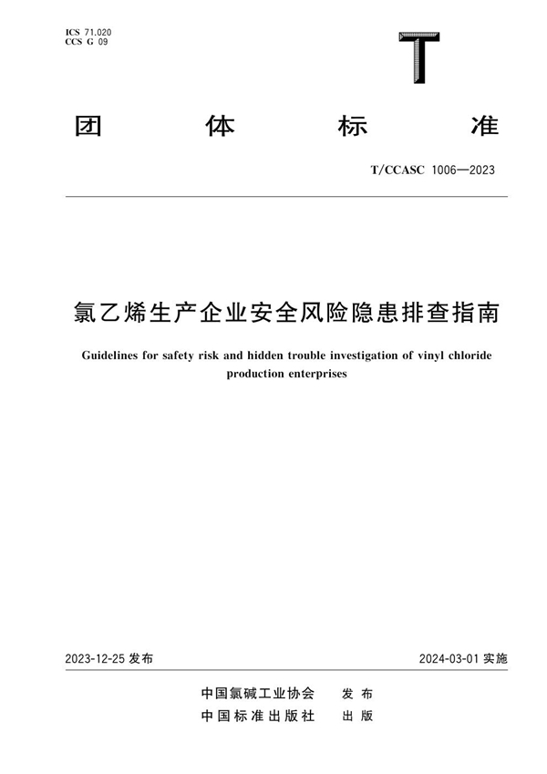 T/CCASC 1006-2023 氯乙烯生产企业安全风险隐患排查指南