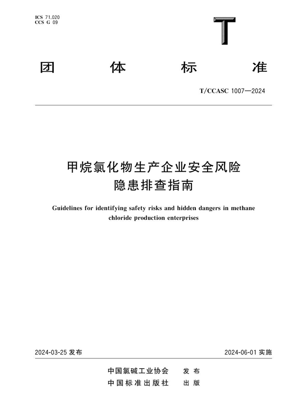 T/CCASC 1007-2024 甲烷氯化物生产企业安全风险隐患排查指南