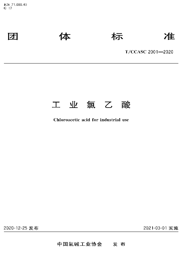 T/CCASC 2001-2020 工业氯乙酸