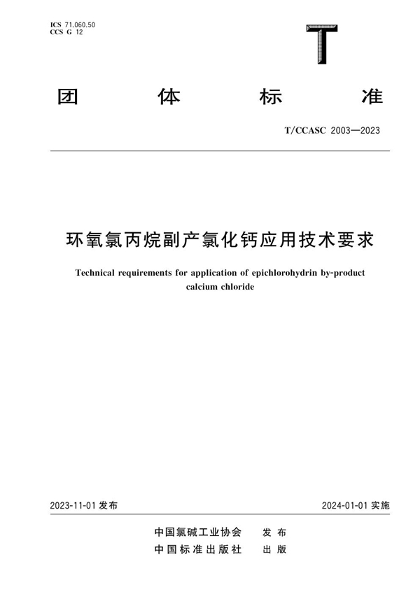 T/CCASC 2003-2023 环氧氯丙烷副产氯化钙应用技术要求