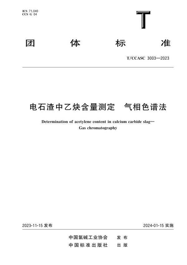 T/CCASC 3003-2023 电石渣中乙炔含量测定  气相色谱法