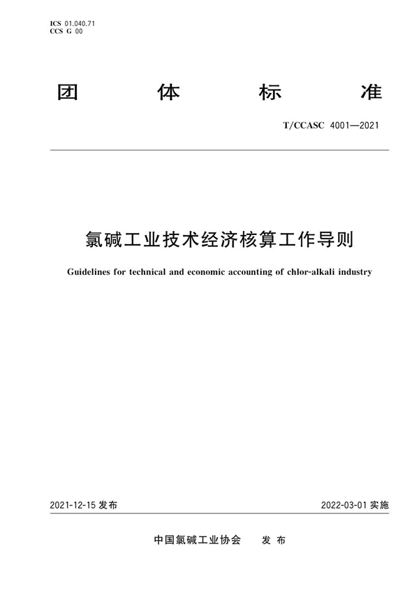 T/CCASC 4001-2021 氯碱工业技术经济核算工作导则