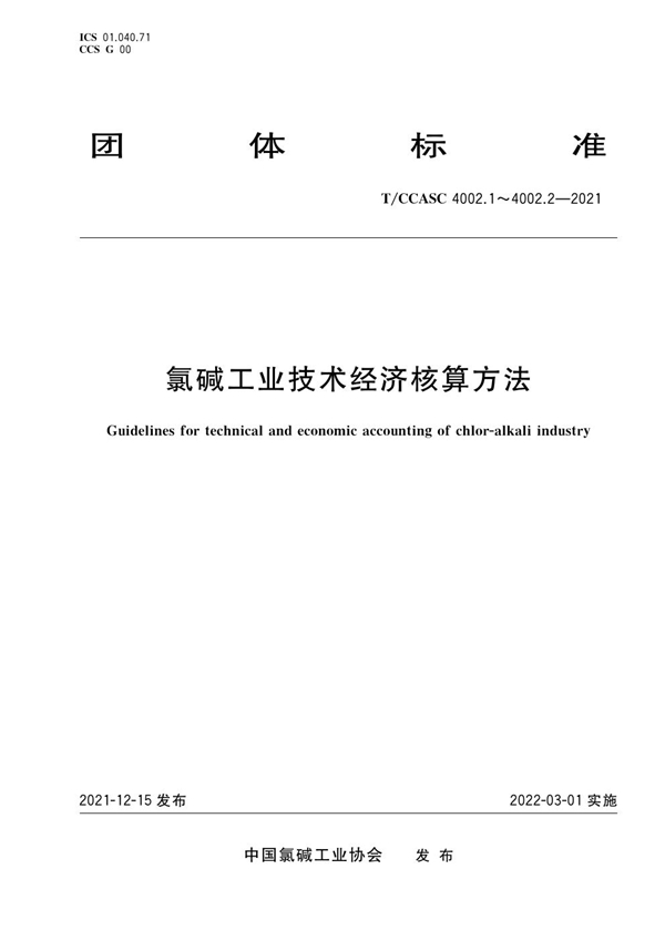 T/CCASC 4002.1-2021 氯碱工业技术经济核算方法 第1部分（烧碱、液氯和合成盐酸）