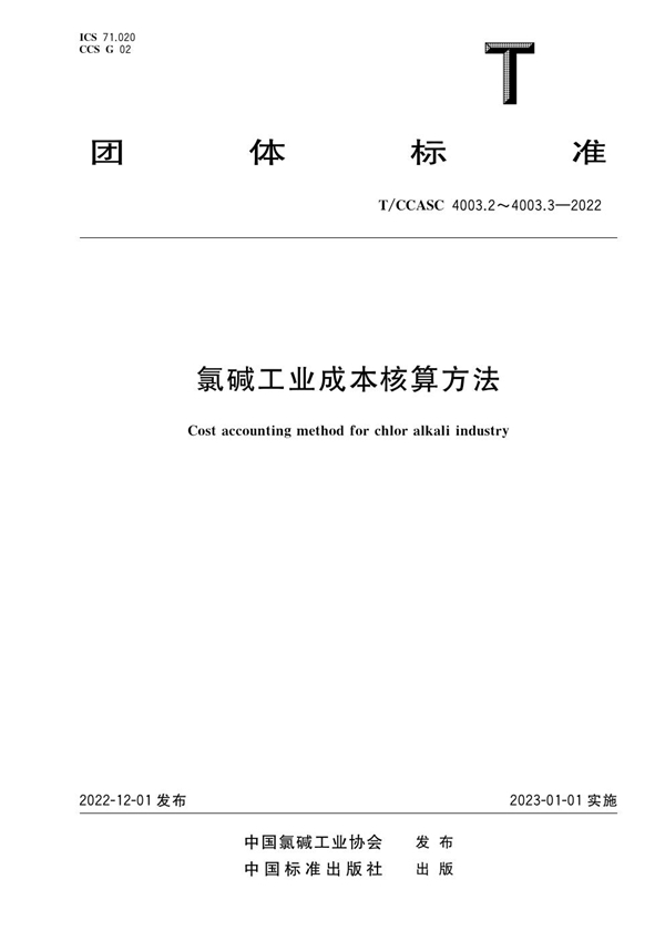 T/CCASC 4003.3-2022 氯碱工业成本核算方法  第3部分：聚氯乙烯树脂