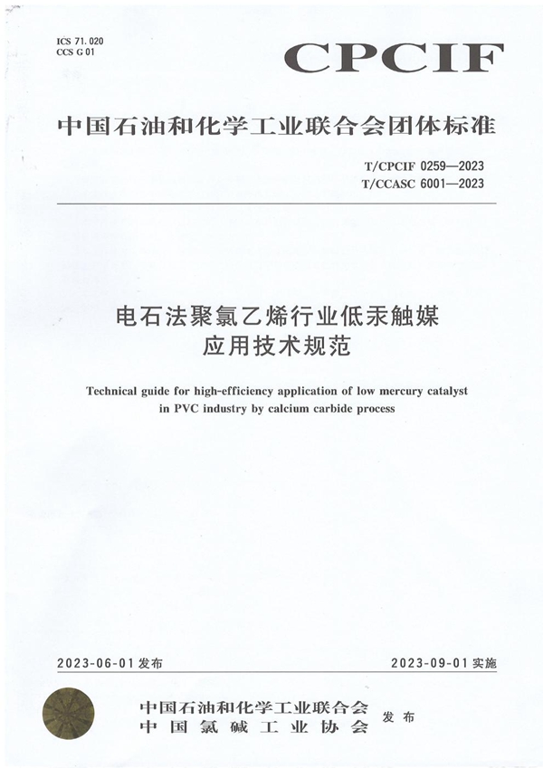 T/CCASC 6001-2023 电石法聚氯乙烯行业低汞触媒 应用技术规范