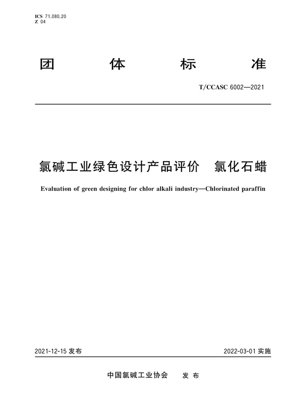 T/CCASC 6002-2021 氯碱工业绿色设计产品评价 氯化石蜡