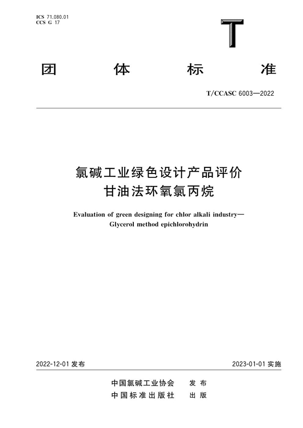 T/CCASC 6003-2022 氯碱工业绿色设计产品评价 甘油法环氧氯丙烷