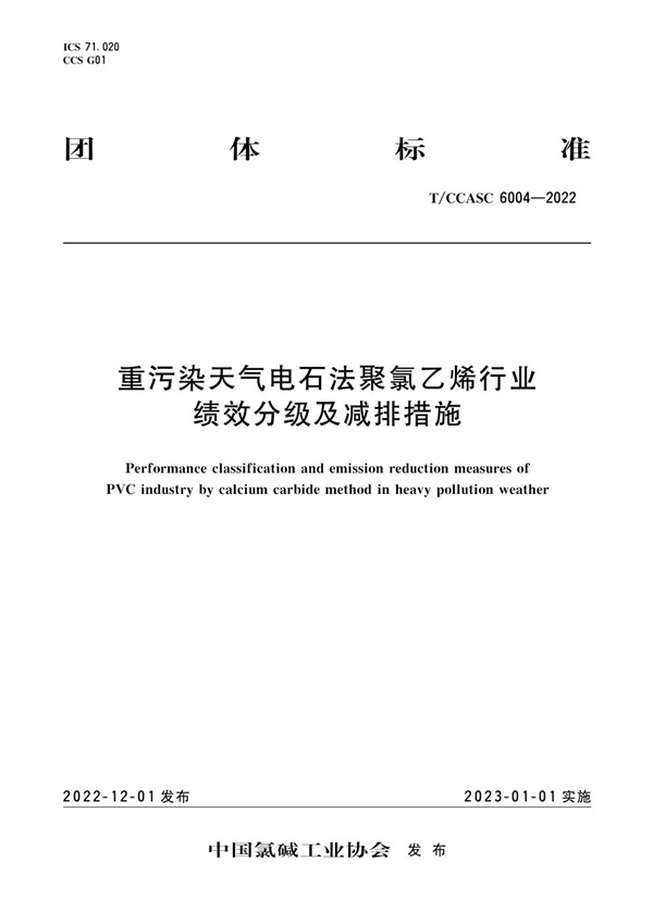 T/CCASC 6004-2022 重污染天气电石法聚氯乙烯行业绩效分级及减排措施