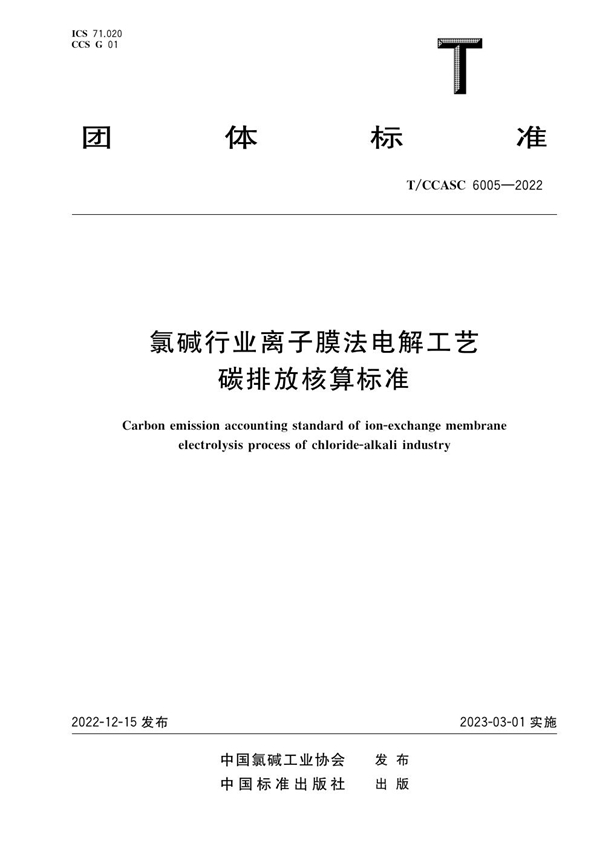 T/CCASC 6005-2022 氯碱行业离子膜法电解工艺碳排放核算标准