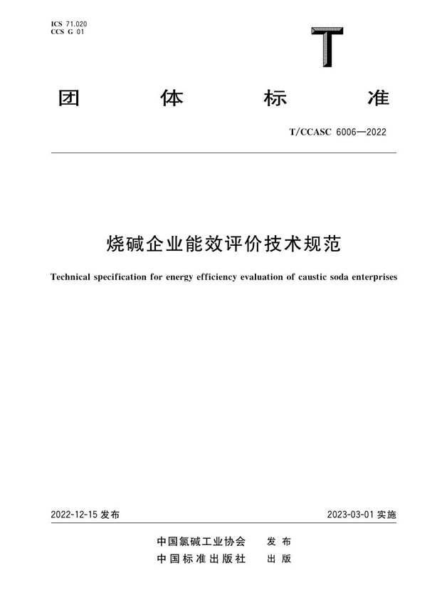 T/CCASC 6006-2022 烧碱企业能效评价技术规范