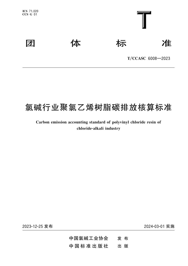 T/CCASC 6008-2023 氯碱行业聚氯乙烯树脂碳排放核算标准