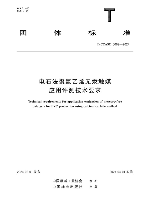 T/CCASC 6009-2024 电石法聚氯乙烯无汞触媒应用评测技术要求