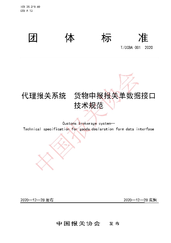 T/CCBA 001-2020 代理报关系统 货物申报报关单数据接口技术规范