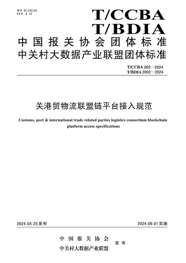 T/CCBA 002-2024 关港贸物流联盟链平台接入规范