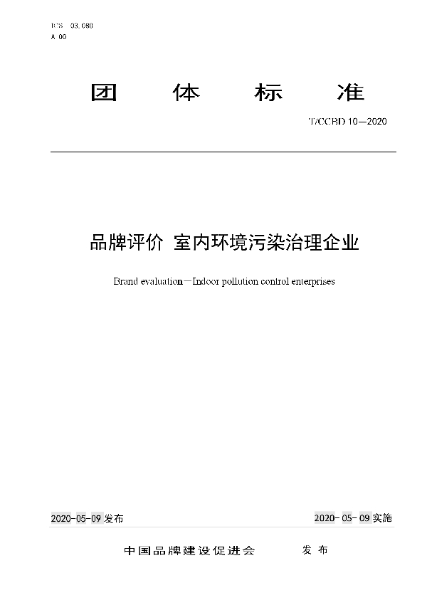 T/CCBD 10-2020 品牌评价 室内环境污染治理企业