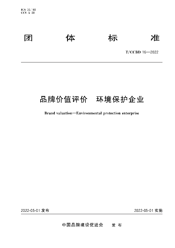 T/CCBD 16-2022 品牌价值评价　环境保护企业