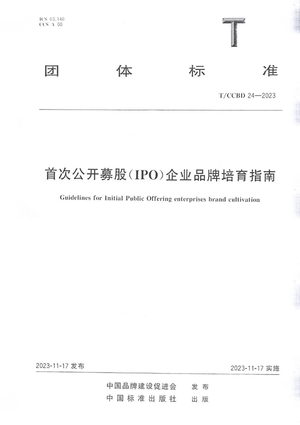 T/CCBD 24-2023 首次公开募股（IPO）企业品牌培育指南