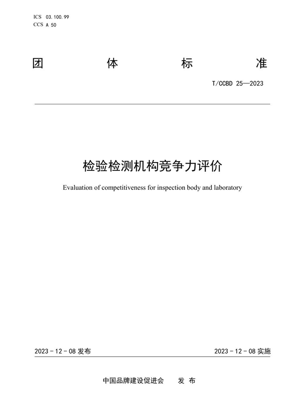 T/CCBD 25-2023 检验检测机构竞争力评价