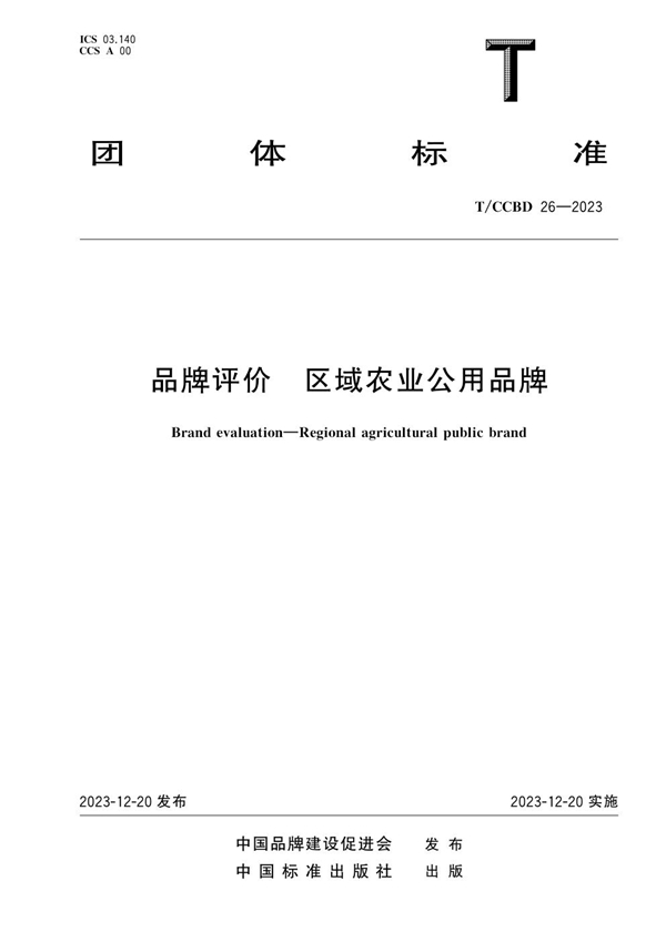 T/CCBD 26-2023 品牌评价 区域农业公用品牌