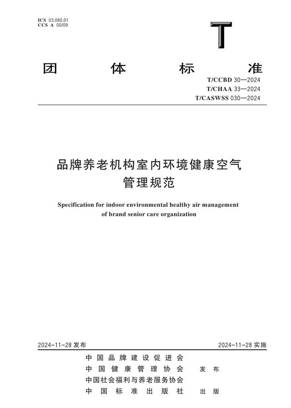 T/CCBD 30-2024 品牌养老机构室内环境健康空气管理规范