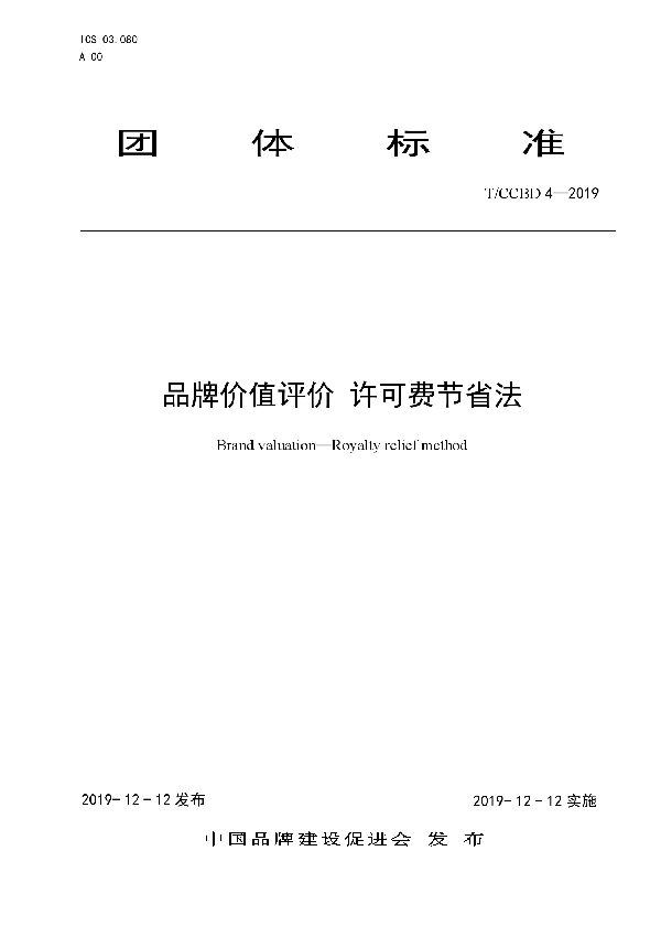 T/CCBD 4-2019 品牌价值评价 许可费节省法