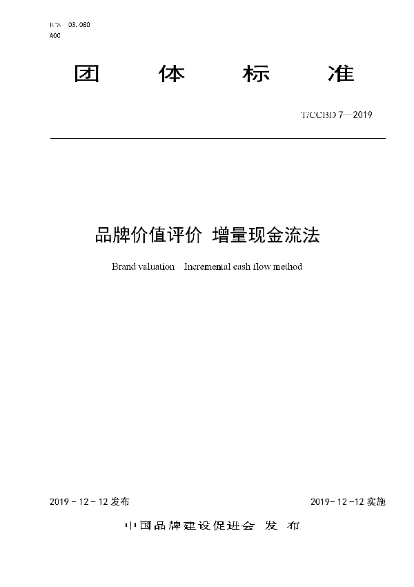 T/CCBD 7-2019 品牌价值评价 增量现金流法