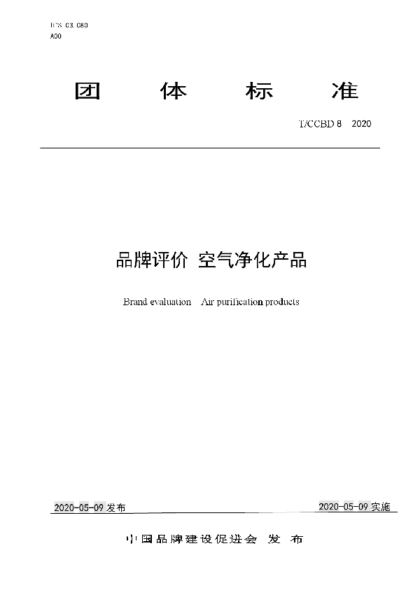 T/CCBD 8-2020 品牌评价 空气净化产品