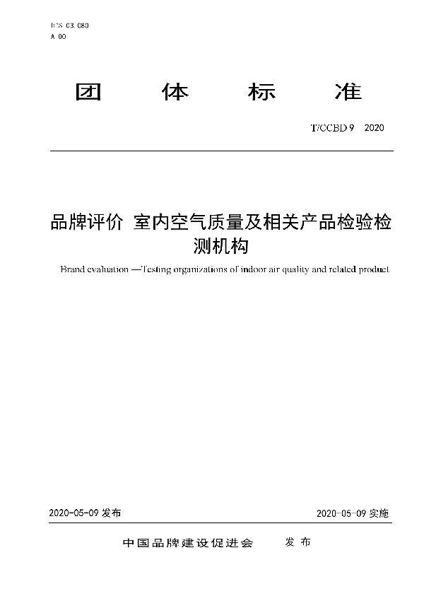 T/CCBD 9-2020 品牌评价 室内空气质量及相关产品检验检测机构