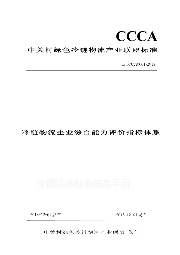 T/CCCA 0001-2018 冷链物流企业综合能力评价指标体系