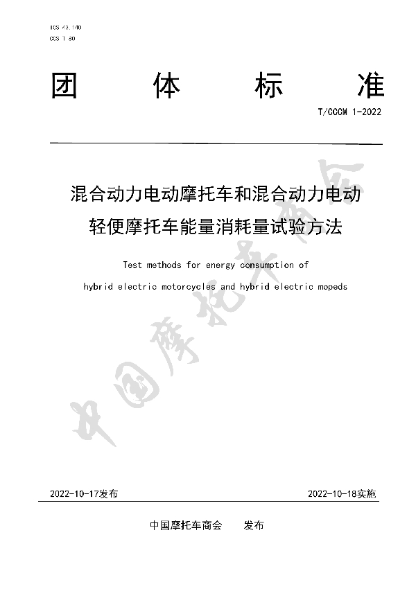 T/CCCM 1-2022 插电式混合动力电动摩托车和混合动力电动轻便摩托车技术条件