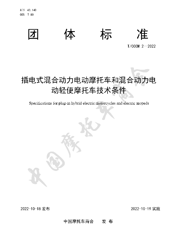 T/CCCM 2-2022 插电式混合动力电动摩托车和混合动力电动轻便摩托车技术条件