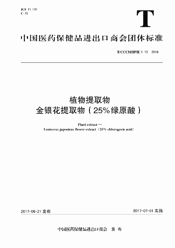 T/CCCMHPIE 1.12-2016 植物提取物  金银花提取物（25%绿原酸）