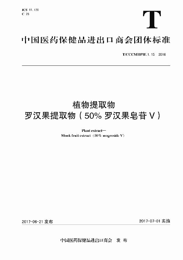 T/CCCMHPIE 1.15-2016 植物提取物 罗汉果提取物（50% 罗汉果皂苷V）