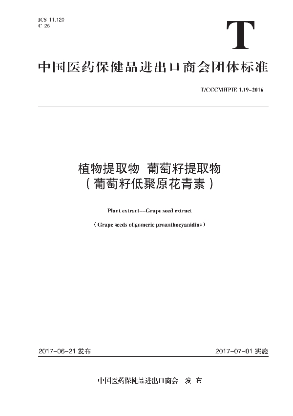 T/CCCMHPIE 1.19-2016 植物提取物 葡萄籽提取物 （葡萄籽低聚原花青素）