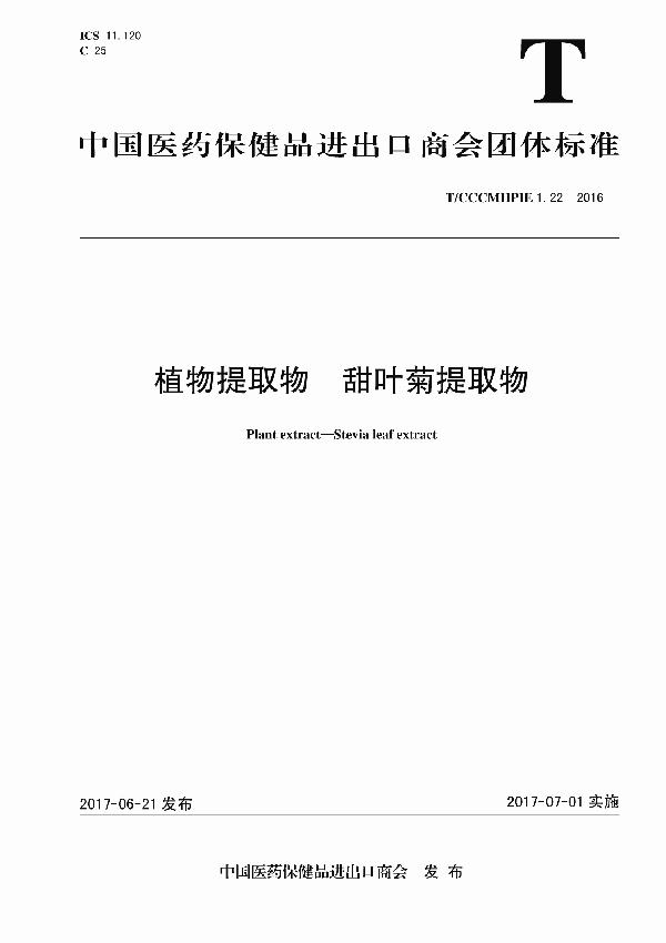 T/CCCMHPIE 1.22-2016 植物提取物 甜叶菊提取物