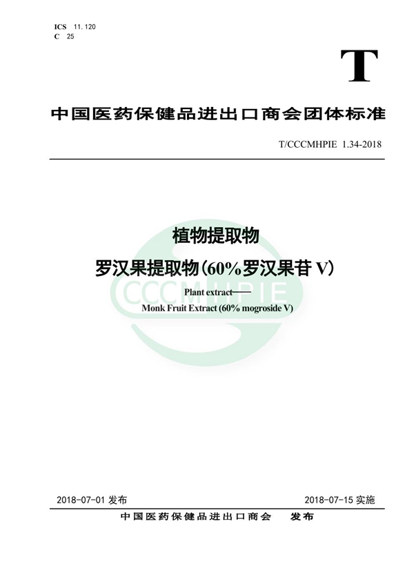 T/CCCMHPIE 1.34-2018 植物提取物 罗汉果提取物(60%罗汉果苷V)