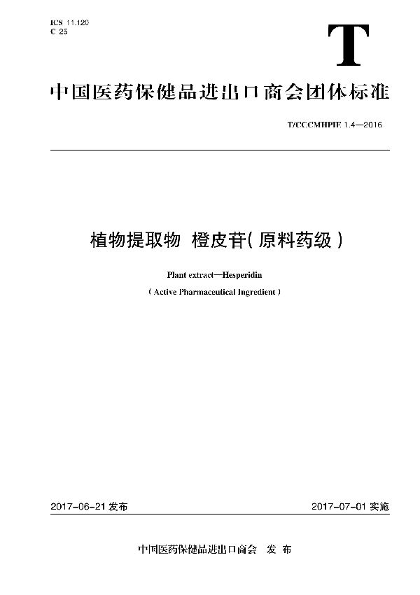 T/CCCMHPIE 1.4-2016 植物提取物 橙皮苷（原料药级）