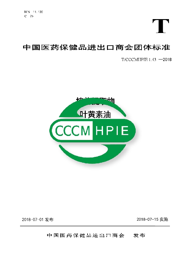 T/CCCMHPIE 1.43-2018 植物提取物 叶黄素油