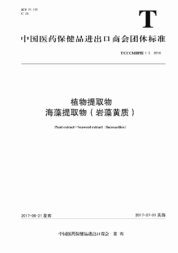 T/CCCMHPIE 1.5-2016 植物提取物  海藻提取物（盐藻黄质）