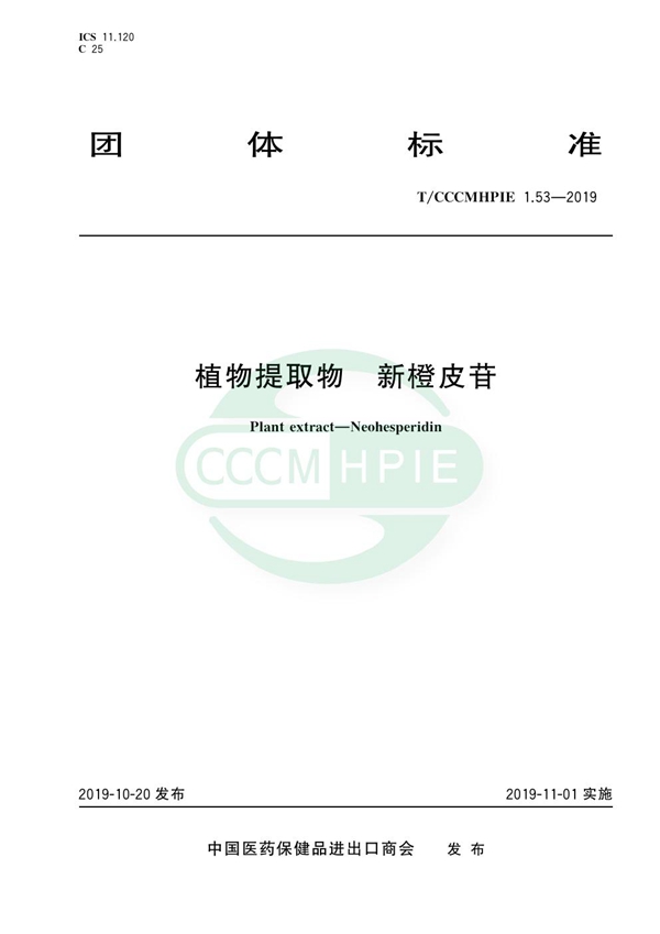 T/CCCMHPIE 1.53-2019 植物提取物 新橙皮苷