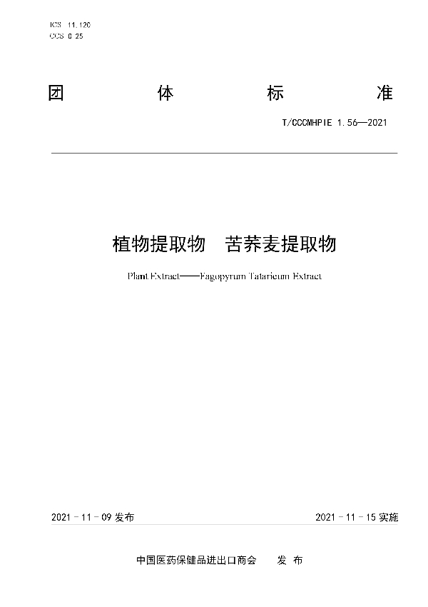 T/CCCMHPIE 1.56-2021 植物提取物 苦荞麦提取物