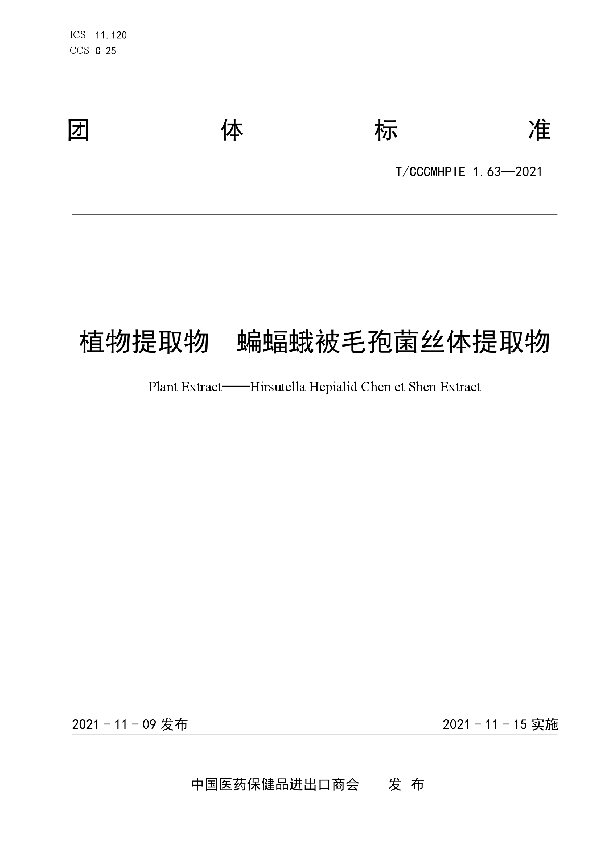 T/CCCMHPIE 1.63-2021 植物提取物 蝙蝠蛾被毛孢菌丝体提取物