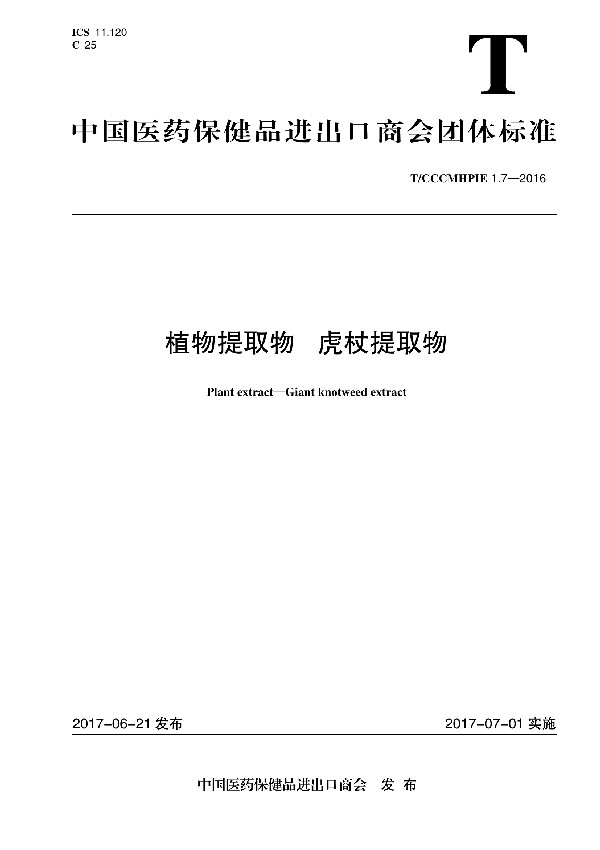 T/CCCMHPIE 1.7-2016 植物提取物 虎杖提取物