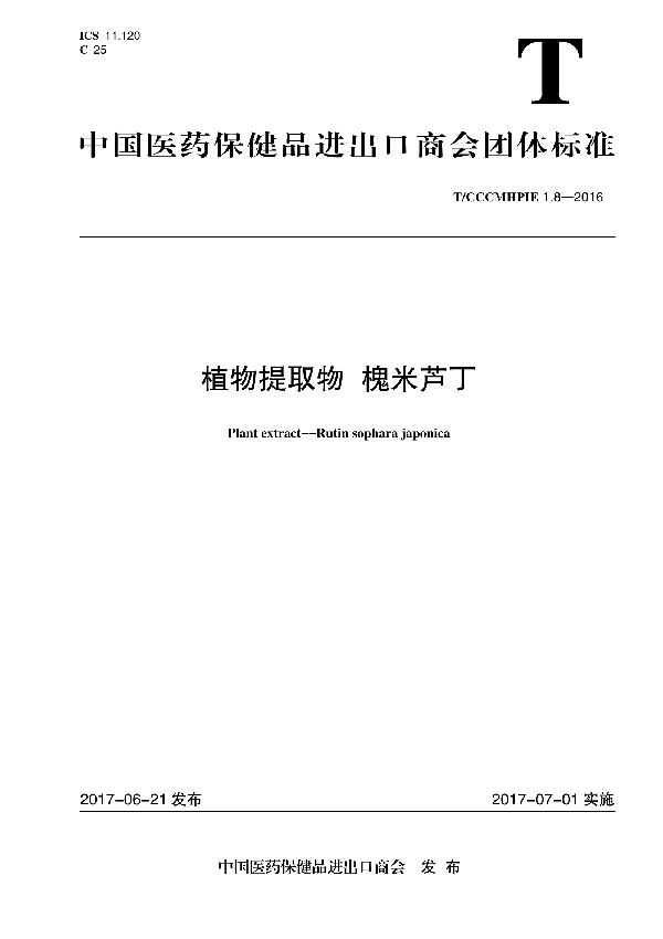 T/CCCMHPIE 1.8-2016 植物提取物 槐米芦丁