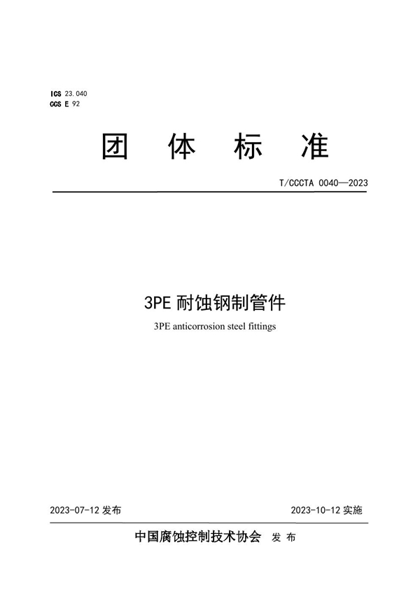 T/CCCTA 0040-2023 3PE耐蚀钢制管件