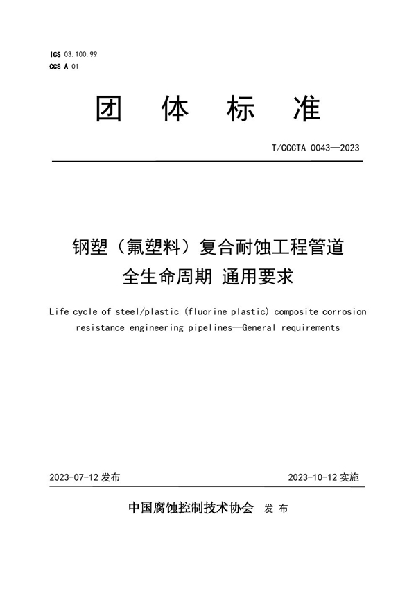 T/CCCTA 0043-2023 钢塑（氟塑料）复合耐蚀工程管道 全生命周期 通用要求